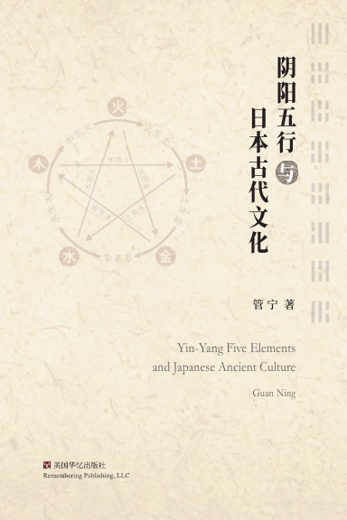 阴阳五行与日本古代文化
