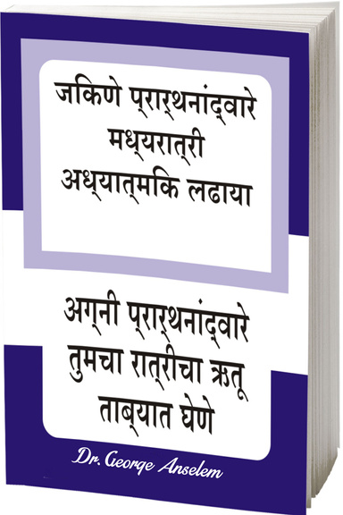 जिंकणे प्रार्थनांद्वारे मध्यरात्री अध्यात्मिक लढाया