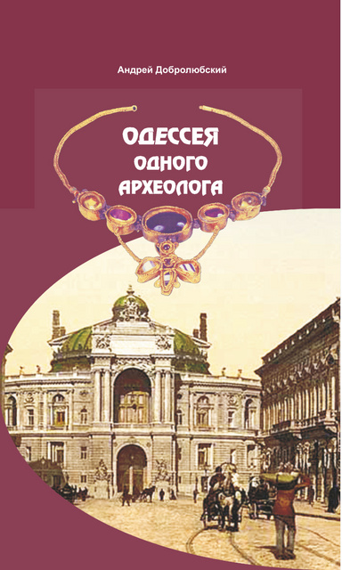 Odesseya odnogo arheologa