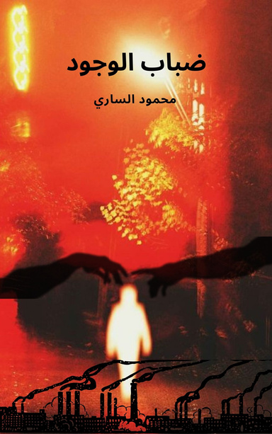 ضباب الوجود
