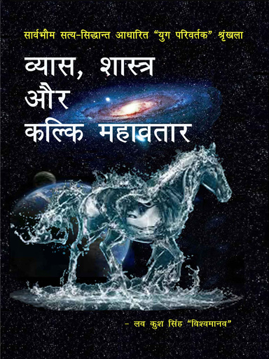 व्यास, शास्त्र और कल्कि महावतार