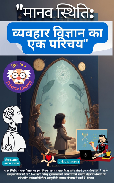 व्यवहार विज्ञान का परिचय" ई-पुस्तक