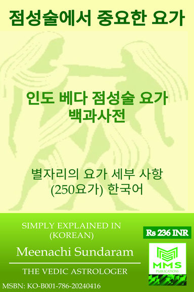 점성술에서 중요한 요가