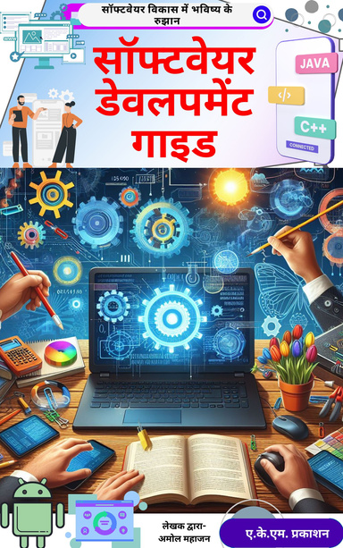 सॉफ्टवेयर डेवलपमेंट गाइड E-Book