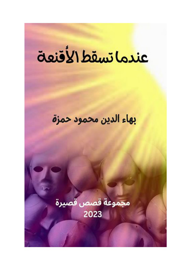 عندما تسقط الأقنعة