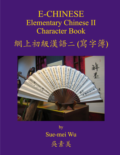 E-Chinese: Elementary Chinese II Character Book (E-Book)