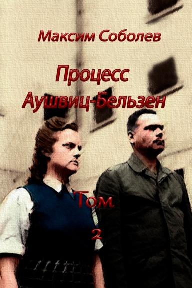 Sobolev_Auschwitz_2