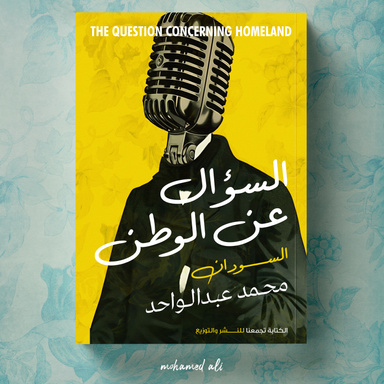 السؤال عن الوطن