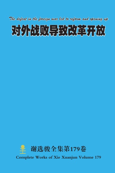 对外战败导致改革开放 The defeat in the foreign war led to reform and opening up