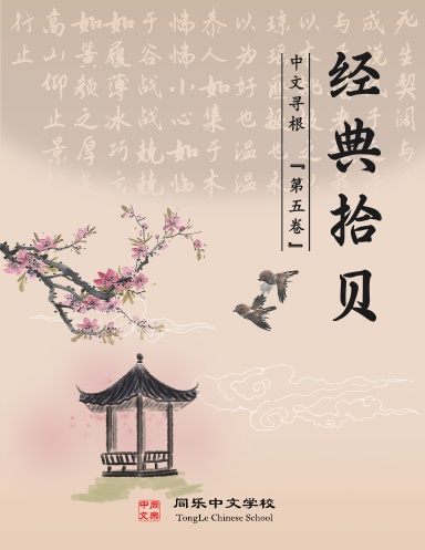 Famous Quotes of Chinese Classics - TongLeC Textbook/中文寻根(五) - 经典拾贝 [2021]