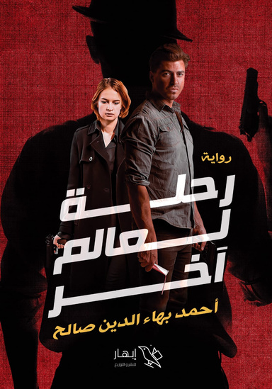 رحلة لعالم آخر