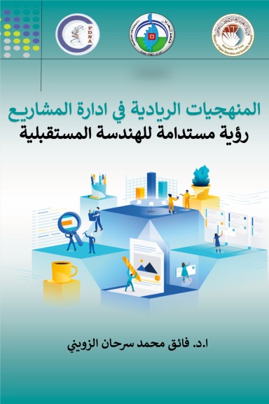 المنهجيات الريادية في ادارة المشاريع : رؤية مستدامة للهندسة المستقبلية