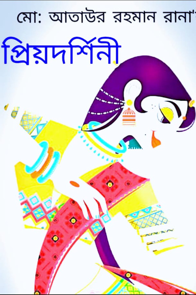 প্রিয়দর্শিনী