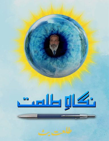 نگاہِ طلعت