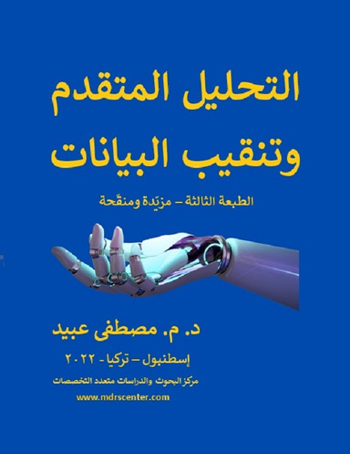 التحليل المتقدم وتنقيب البيانات