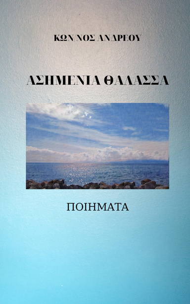 ΑΣΗΜΕΝΙΑ ΘΑΛΑΣΣΑ