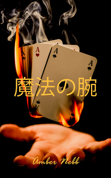 魔法の腕