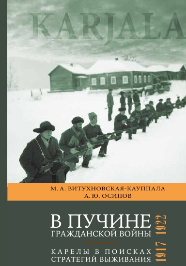 V puchine grazhdanskoi voiny: Karely v poiskah strategii vyzhivaniya. 1917–1922.