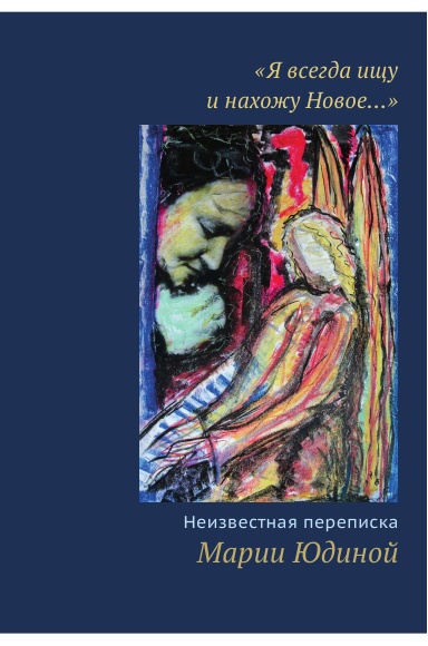 "Ya vsegda ishchu i nahozhu Novoe…" Neizvestnaya perepiska Marii Iudinoi.