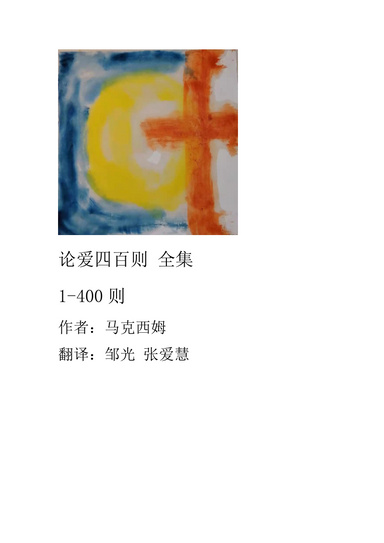 论爱四百则