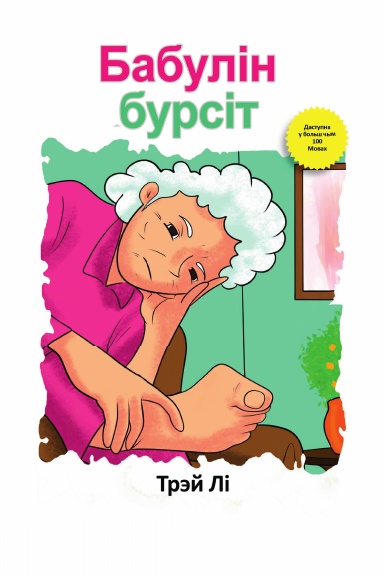 Бабулін бурсіт