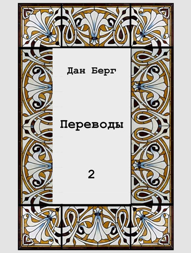 Переводы, том 2