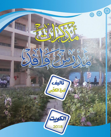 مذكرات مدرس وافد