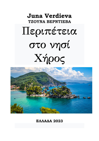 Περιπέτεια στο νησί Χήρος