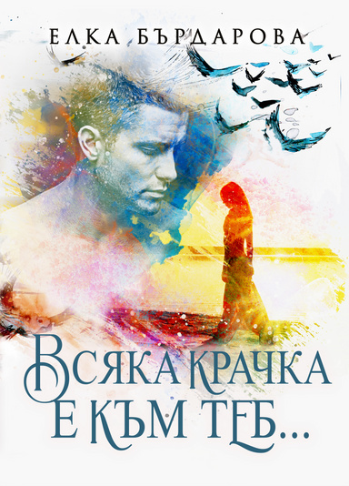 Всяка крачка е към теб...