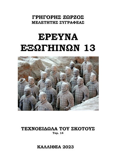 ΕΡΕΥΝΑ ΕΞΩΓΗΙΝΩΝ 13