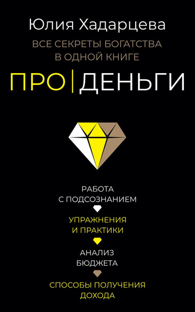 Про Деньги. Все секреты богатства в одной книге.