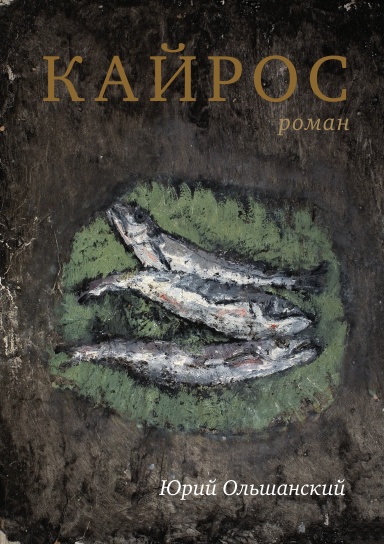 Кайрос