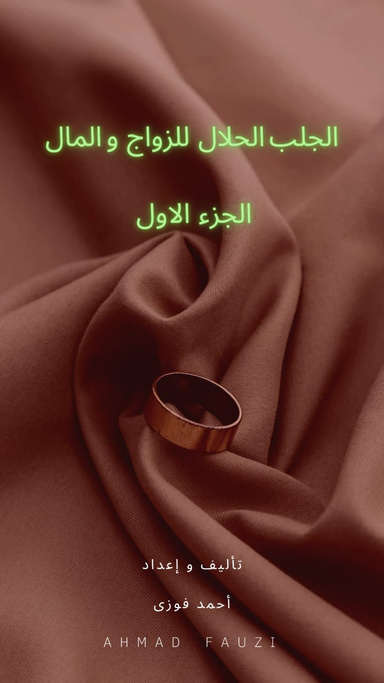 الجلب الحلال للزواج و المال