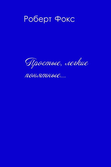 Простые, лёгкие, понятные…