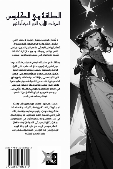 الطاقة هي الكابوس: النور المخبأ بالنور