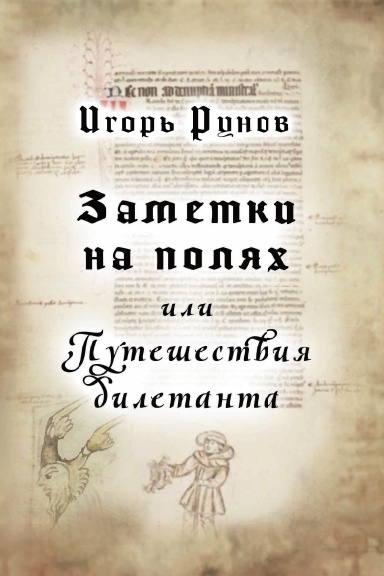 Zametki na polyakh ili Puteshestviya diletanta