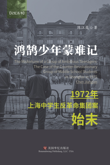 鸿鹄少年蒙难记