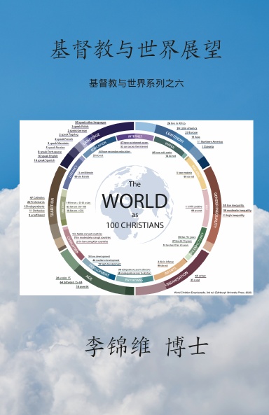 基督教与世界展望