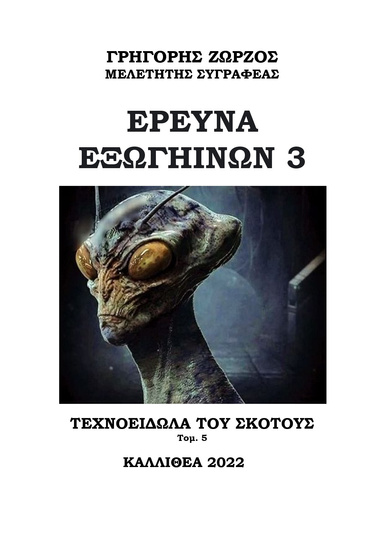 ΕΡΕΥΝΑ ΕΞΩΓΗΙΝΩΝ 3