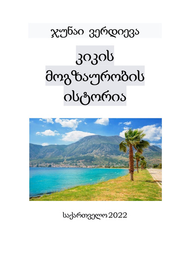 კიკის მოგზაურობის ისტორია