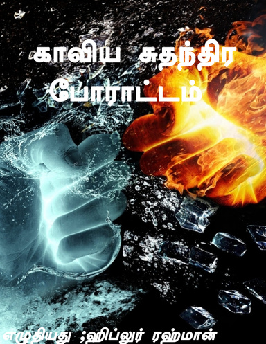 காவிய சுதந்திரப் போராட்டம்