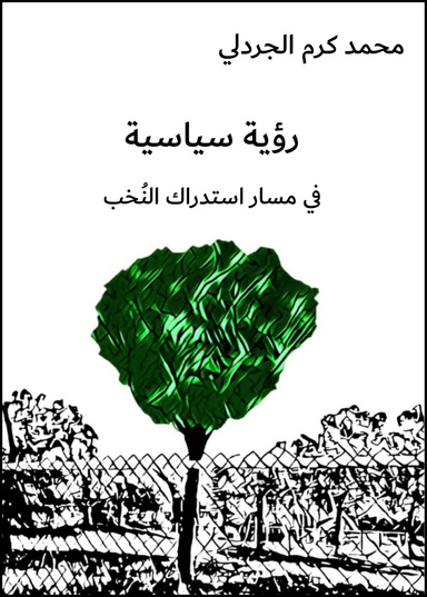 رؤية سياسية - في مسار استدراك النُخب
