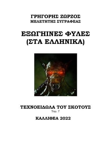 ΕΞΩΓΗΙΝΕΣ ΦΥΛΕΣ (ΣΤΑ ΕΛΛΗΝΙΚΑ)
