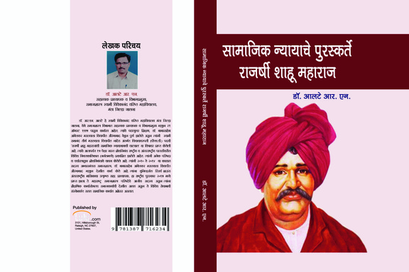 सामाजिक न्यायाचे पुरस्कर्ते राजर्षी शाहूमहाराज.