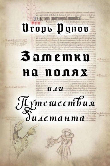 Zametki na polyakh ili Puteshestviya diletanta