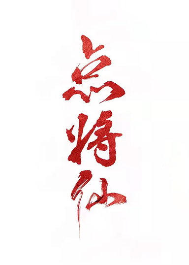 點將仙