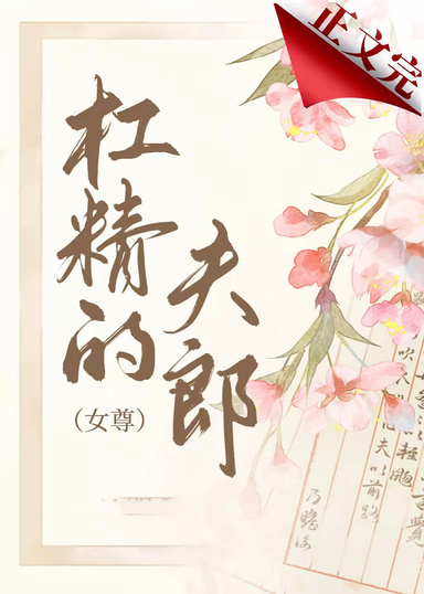 杠精的起點頻夫郎（女尊）