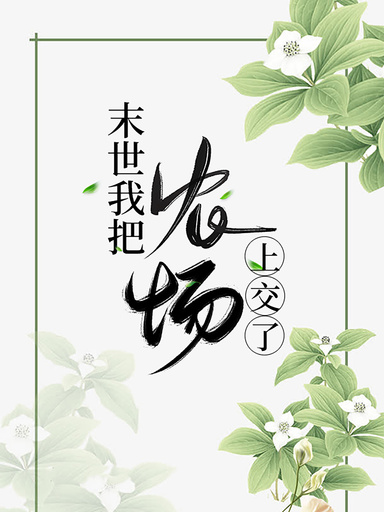 末世我把農場上交了