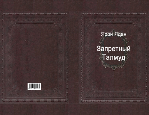 Запретный Талмуд
