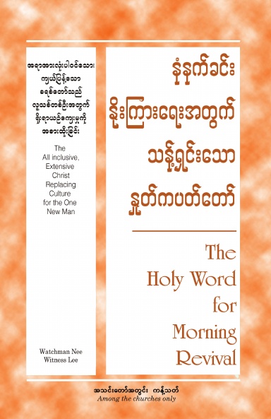 HWMR The All-inclusive, Extensive Christ Replacing Culture for the One New Man (Burmese)
